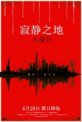 寂静之地：入侵日 预告片海报