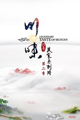川味第二季海报