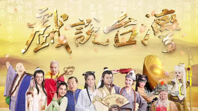 戏说台湾之天官武财神海报