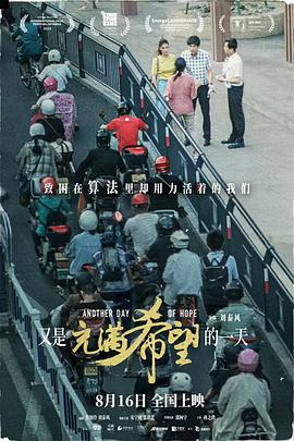 又是充满希望的一天[预告片]海报