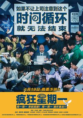 MONDAYS\/如果不让上司注意到这个时间循环就无法结束海报