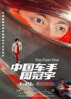 中国车手周冠宇[预告片]海报