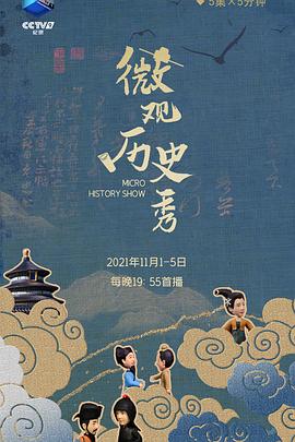 微观历史秀海报