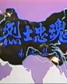 烈士忠魂海报
