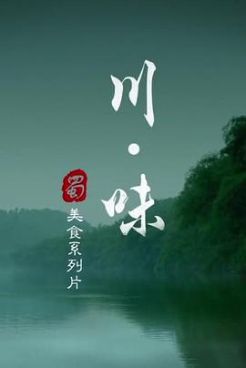 川味第一季海报