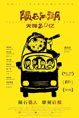 陨石江湖：天降20亿[预告片]海报