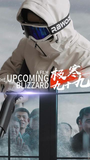 极寒九十九海报