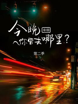 今晚你要去哪里第二季海报