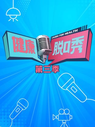 健康脱口秀第三季海报
