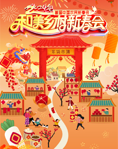 和美乡村新春会海报