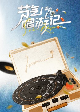 节气唱游记-霜降海报