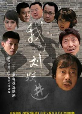我叫刘跃进海报