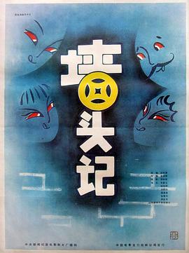 墙头记海报