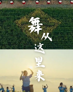 舞从这里来海报