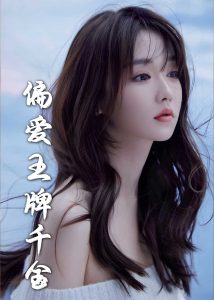 偏爱王牌千金海报
