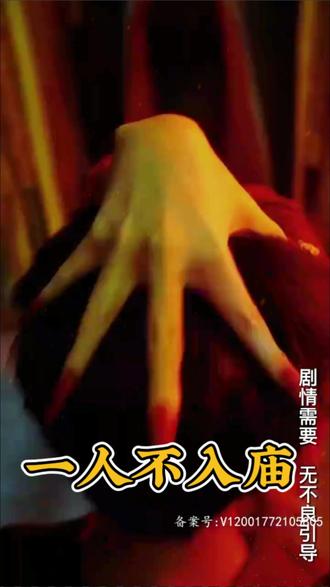 一人不入庙海报