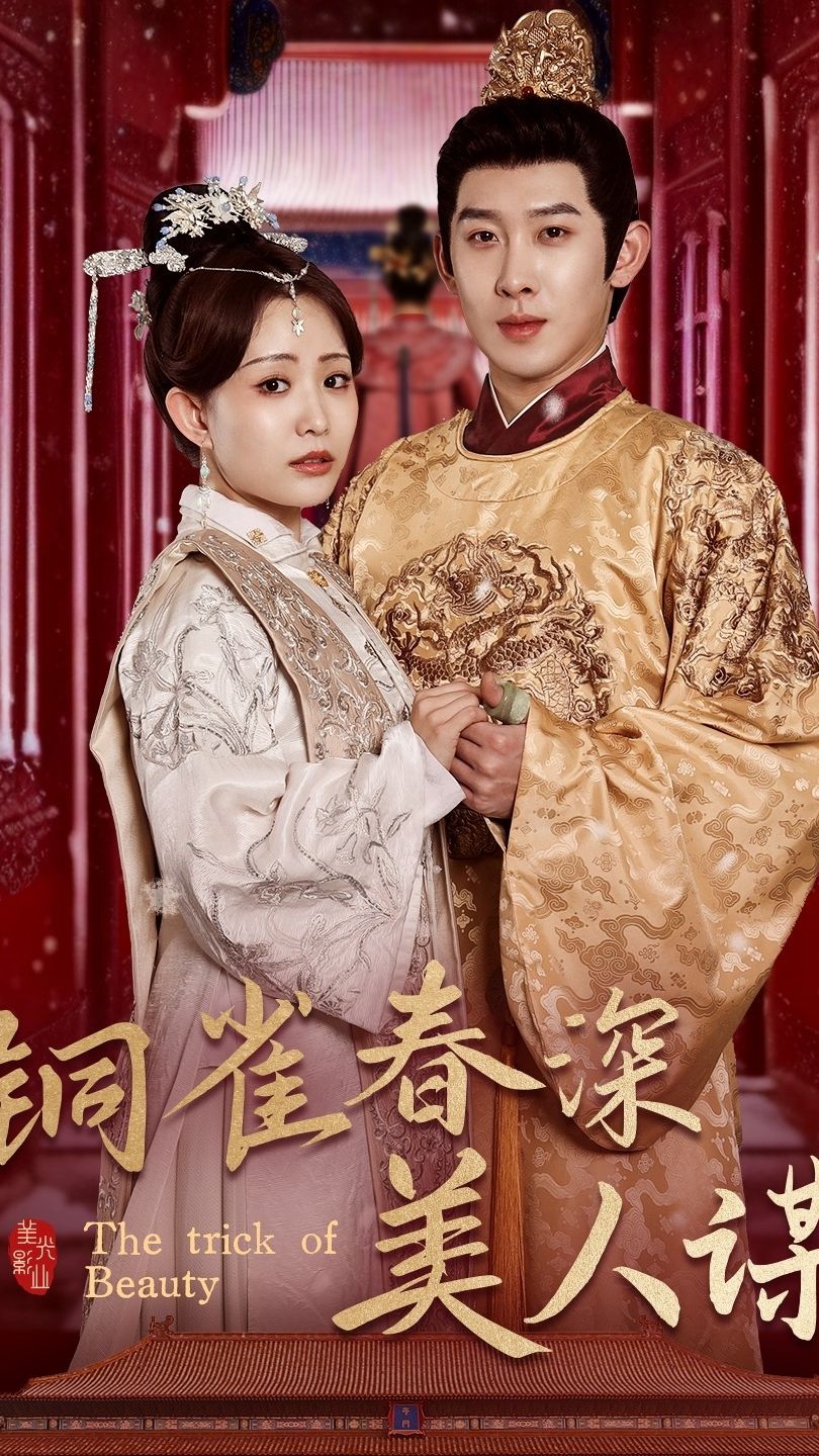 铜雀春深美人谋海报