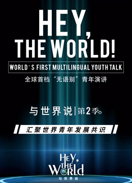 与世界说第一季海报
