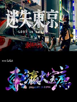 迷失东京2023海报