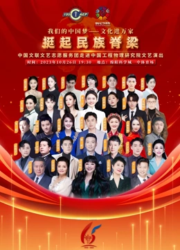 中国文联文艺志愿服务团走进中国工程物理研究院文艺演出海报