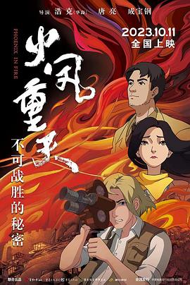火凤重天[预告片]海报