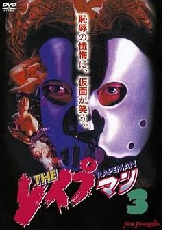 强奸男3海报