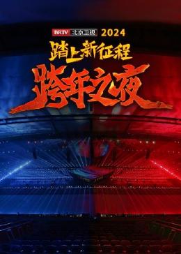 踏上新征程——2024 BRTV跨年之夜海报