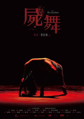 尸舞海报