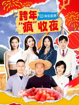 淘宝跨年“疯”收夜海报