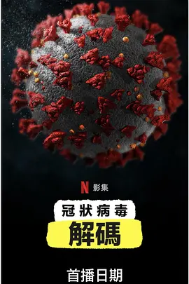 新冠病毒解码海报