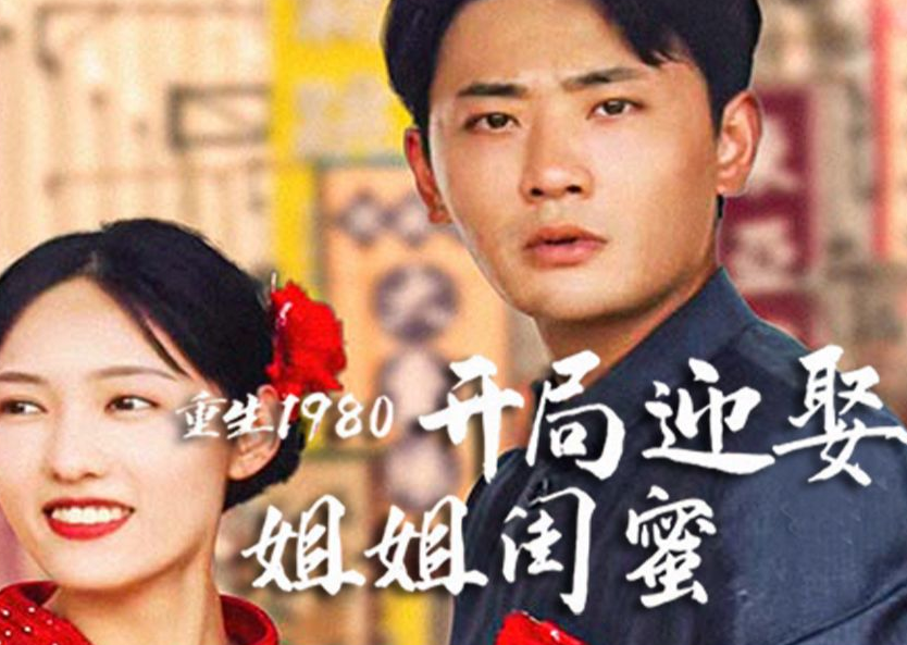 重生1980:开局迎娶姐姐闺蜜海报