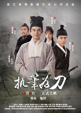 执笔为刀[预告片]海报