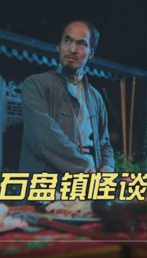 石盘镇怪谈海报