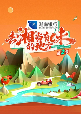 去“湘”当有味的地方海报