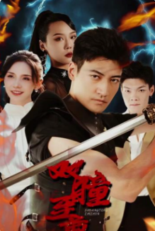 双瞳至尊海报