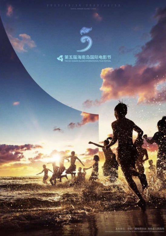 第五届海南岛国际电影节开幕式海报