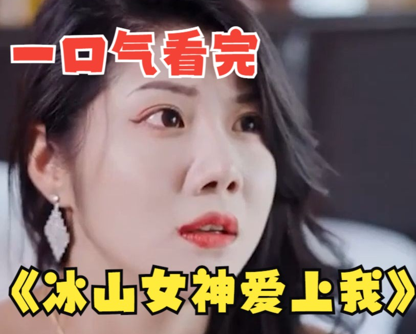 冰山女神爱上我海报