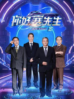 你好赛先生海报