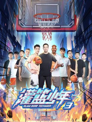 灌篮少年第三季海报