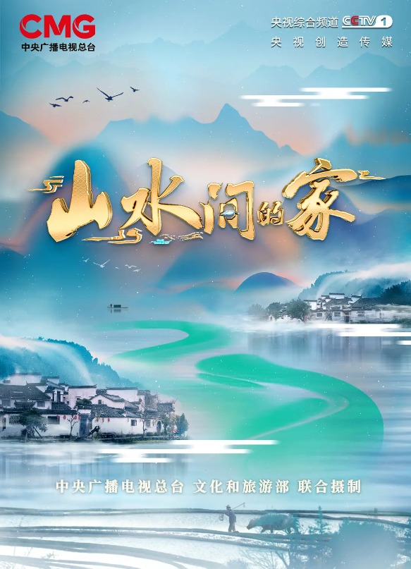 山水间的家第二季海报