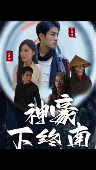 神豪下终南海报
