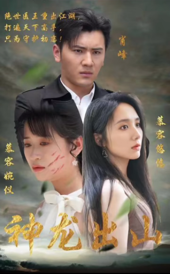 神龙出山海报