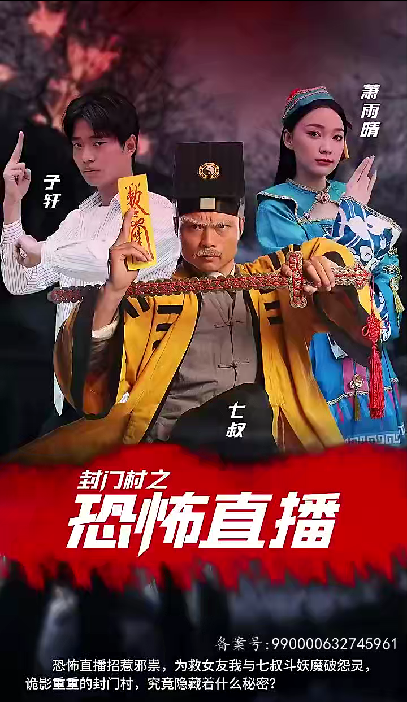 封门村之恐怖直播海报