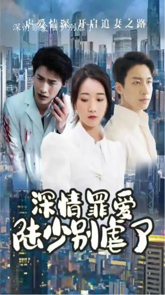 罪妻难逃海报