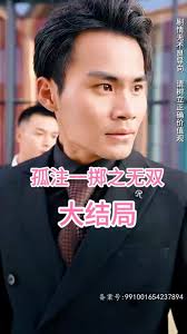 孤注一掷之无双海报