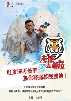 走佬去马拉海报