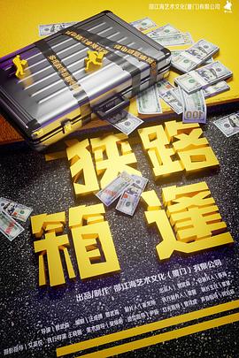 狭路“箱”逢海报