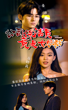 公司保洁员竟是女总裁海报