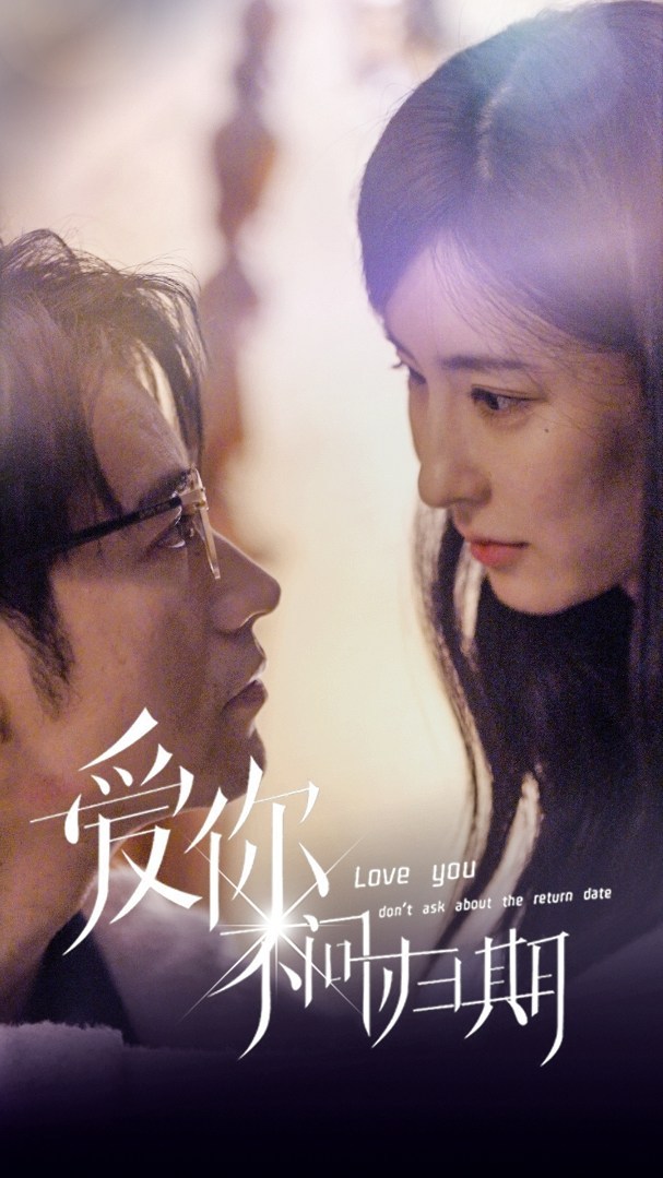 爱你不问归期海报