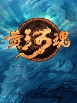 黄河魂海报